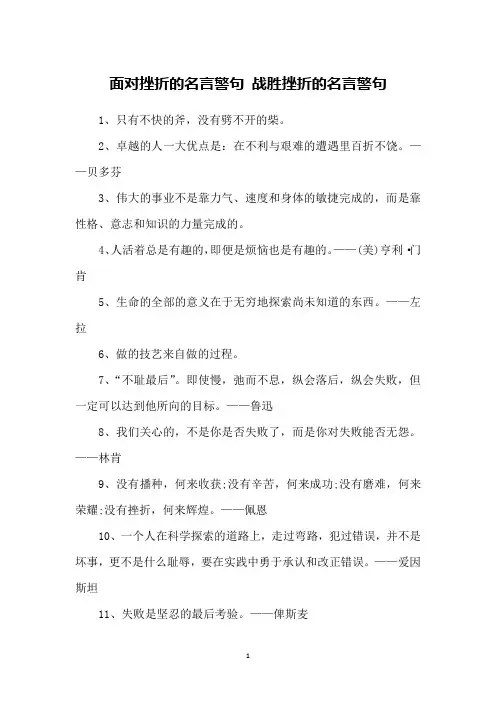 面对挫折的名言警句 战胜挫折的名言警句