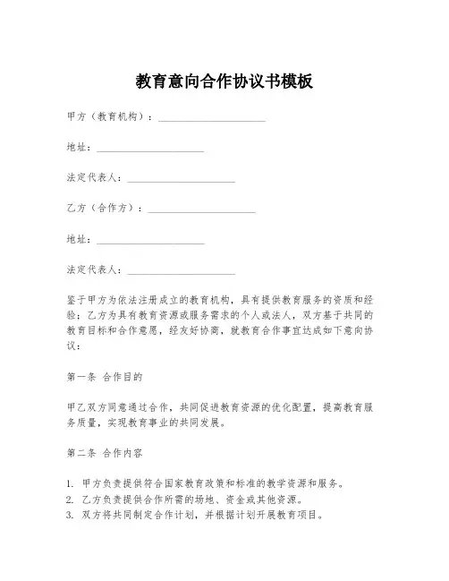 教育意向合作协议书模板