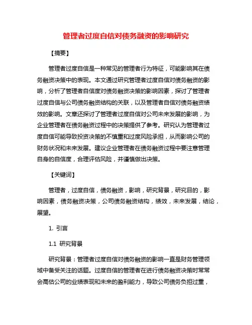 管理者过度自信对债务融资的影响研究
