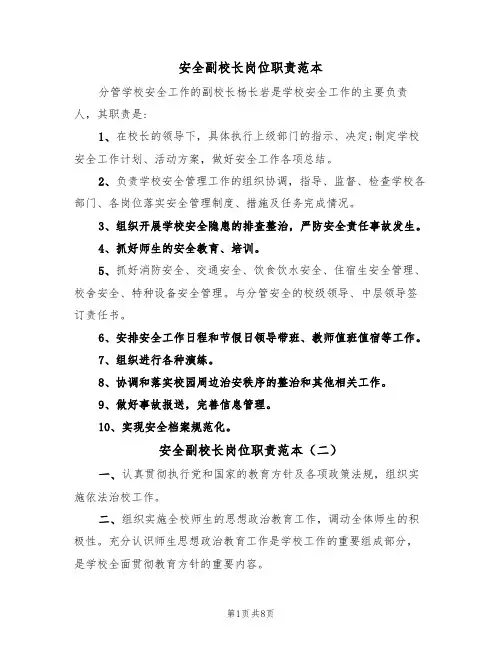 安全副校长岗位职责范本(四篇)