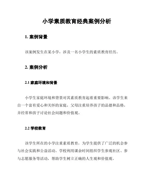 小学素质教育经典案例分析