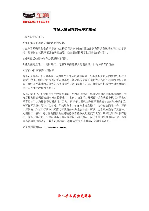 车辆天窗保养的程序和流程