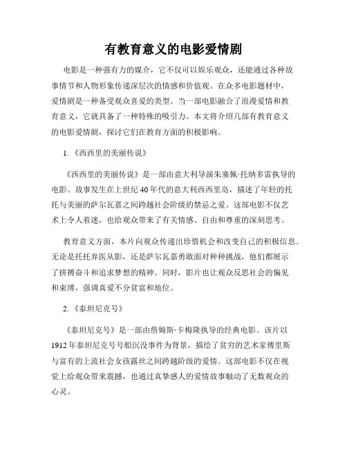 有教育意义的电影爱情剧