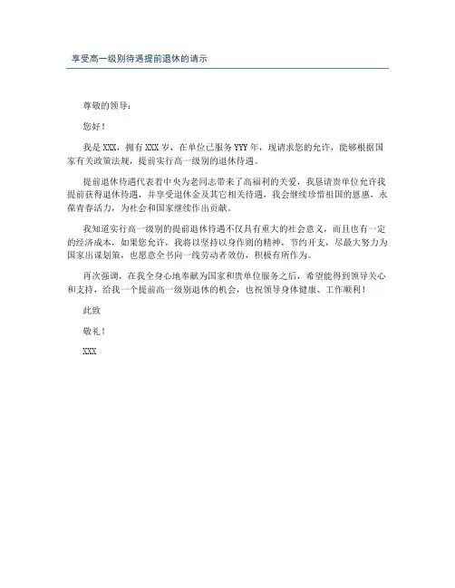 享受高一级别待遇提前退休的请示
