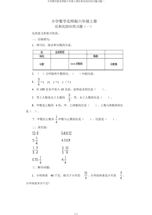小学数学新北师版六年级上册比和比的应用习题习题一