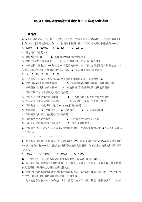 86分!中华会计网会计继续教育2017年综合考试卷