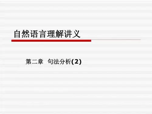 自然语言理解讲义第三讲.