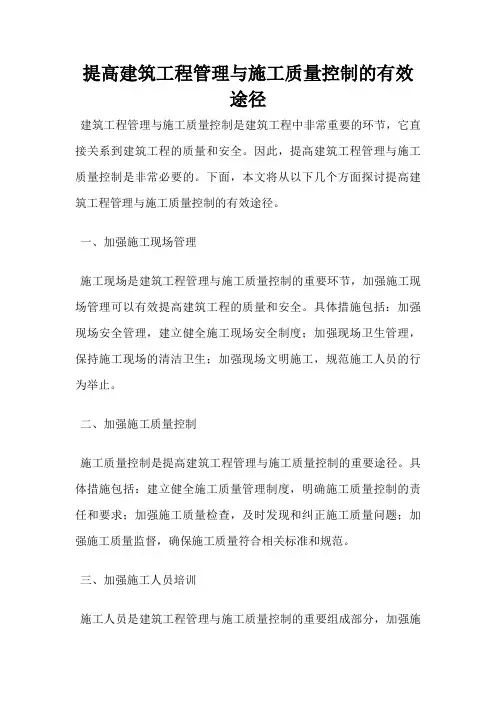 提高建筑工程管理与施工质量控制的有效途径