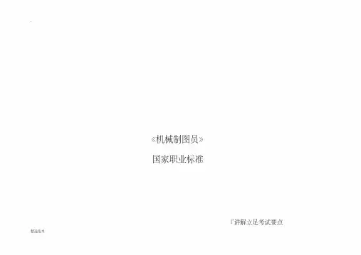 最新《机械制图员》国家职业标准