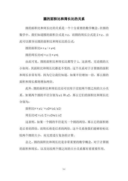 圆的面积比和周长比的关系