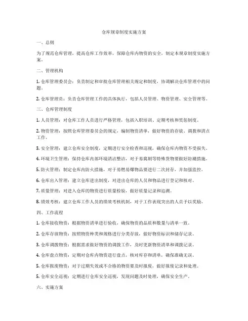 仓库规章制度实施方案