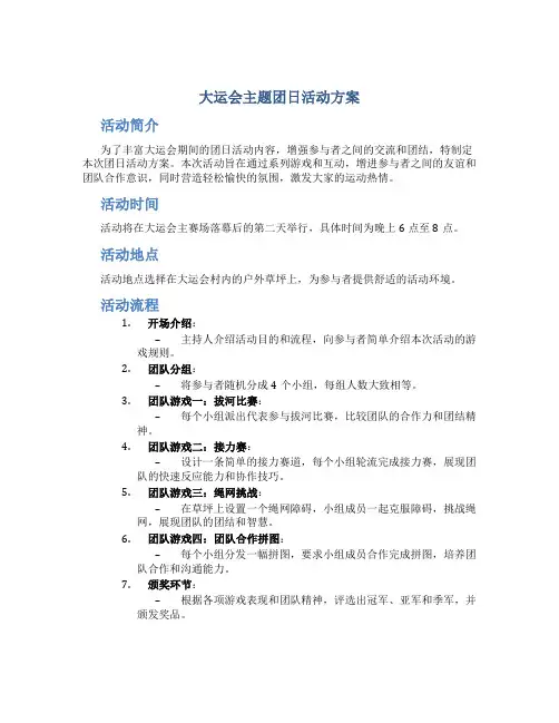 大运会主题团日活动方案