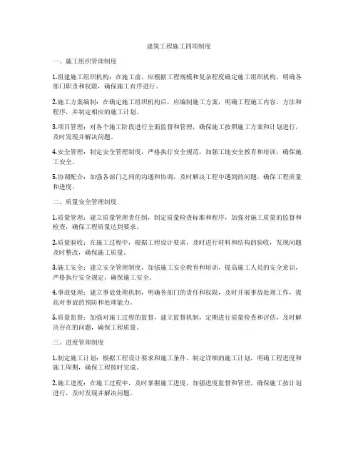 建筑工程施工四项制度