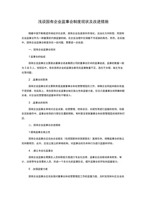 浅谈国有企业监事会制度现状及改进措施