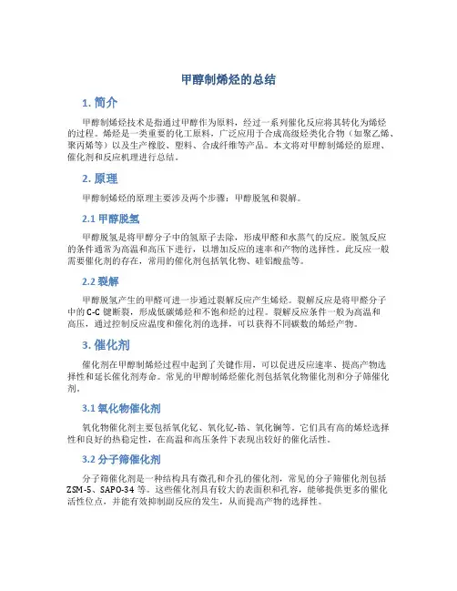 甲醇制烯烃的总结
