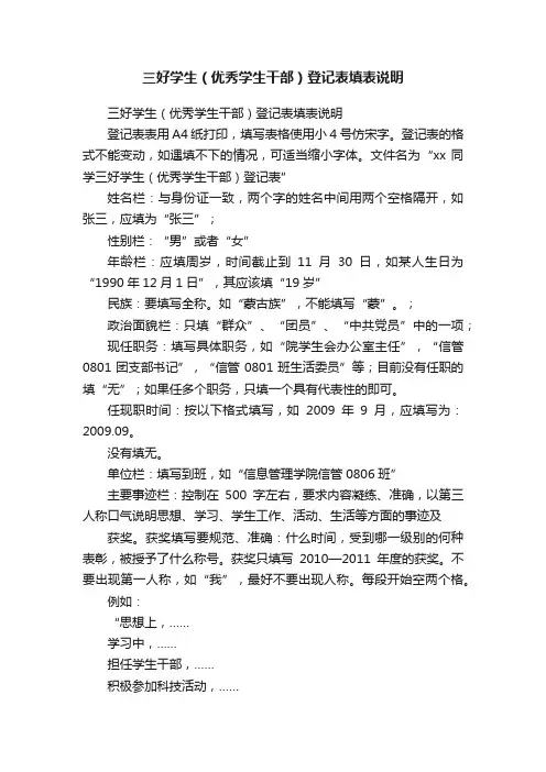 三好学生（优秀学生干部）登记表填表说明