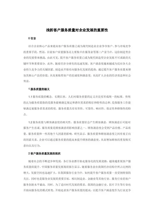 浅析客户服务质量对企业发展的重要性
