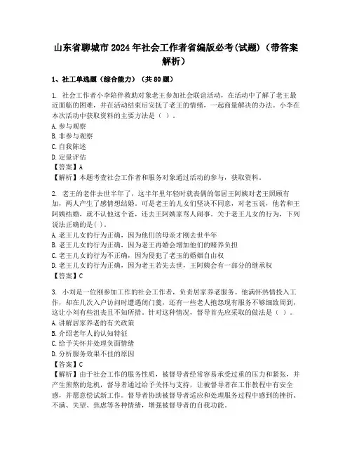 山东省聊城市2024年社会工作者省编版必考(试题)(带答案解析)