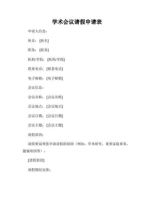 学术会议请假申请表