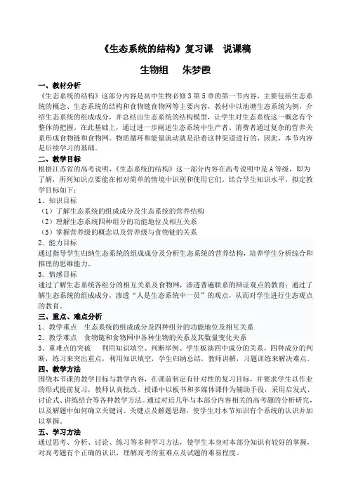《生态系统的结构》复习课  说课稿