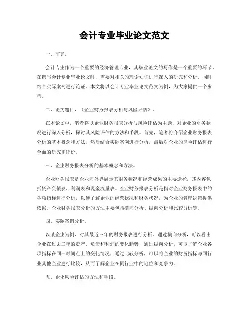 会计专业毕业论文范文