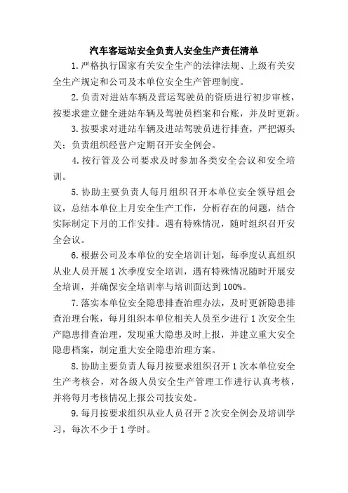 汽车客运站安全负责人安全生产责任清单