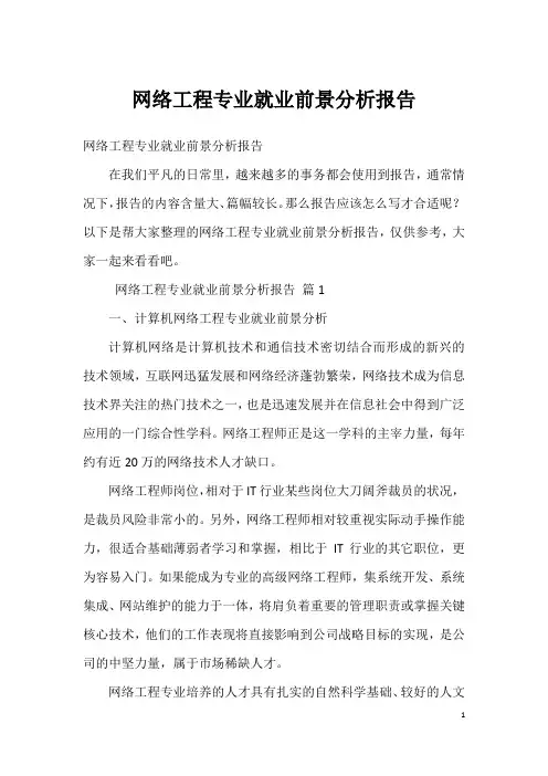 网络工程专业就业前景分析报告