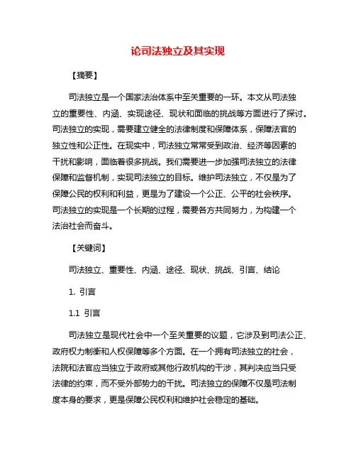 论司法独立及其实现