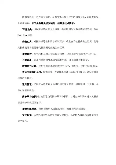 防爆风机安装技术要求