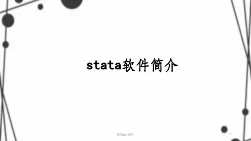 stata操作介绍之基础部分(一)
