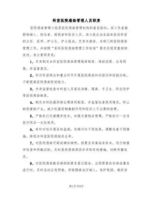 科室医院感染管理人员职责（四篇）