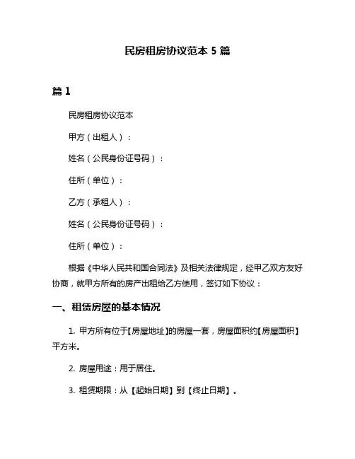 民房租房协议范本5篇