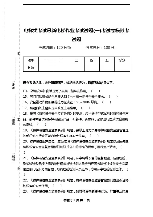电梯类考试最新电梯作业考试试题(一)考试卷模拟考试题.doc