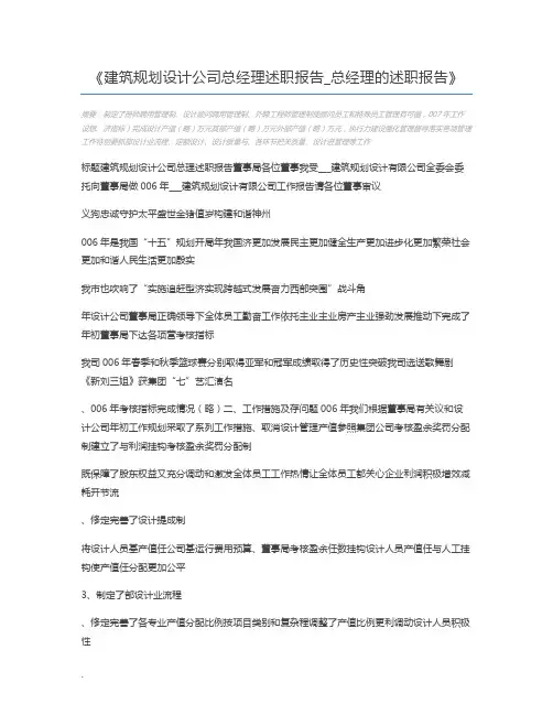建筑规划设计公司总经理述职报告_总经理的述职报告