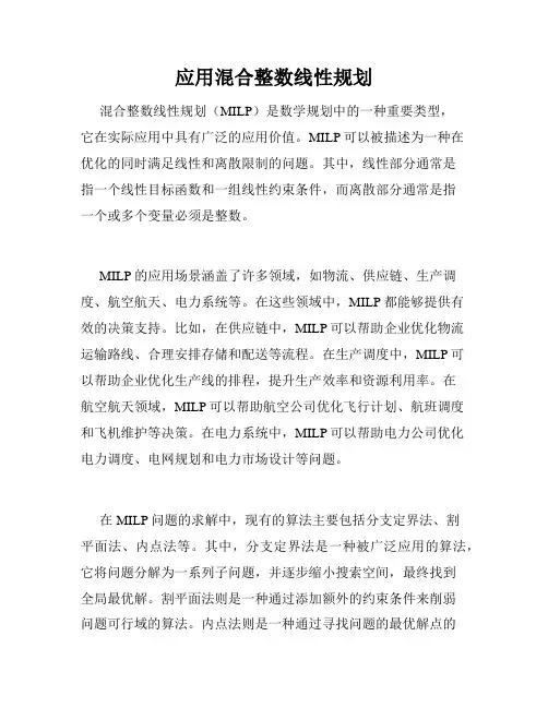 应用混合整数线性规划