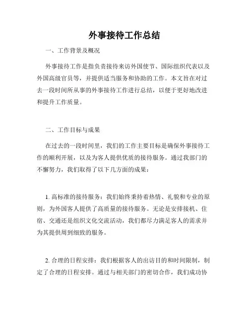 外事接待工作总结