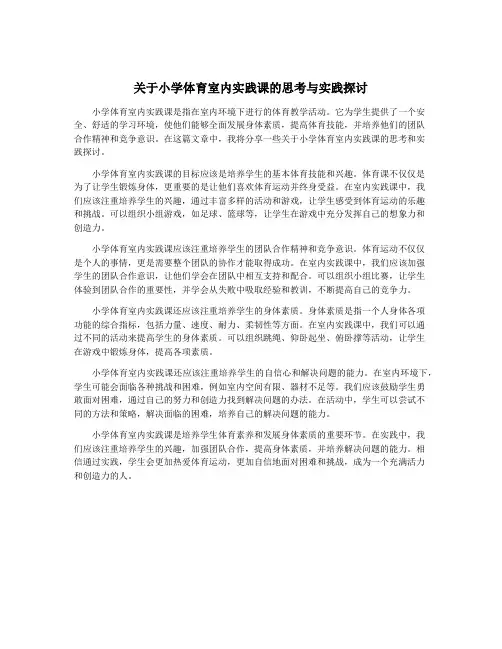 关于小学体育室内实践课的思考与实践探讨