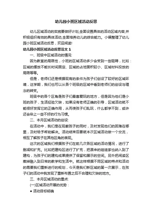 幼儿园小班区域活动反思
