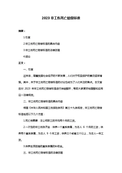 2023非工伤死亡赔偿标准