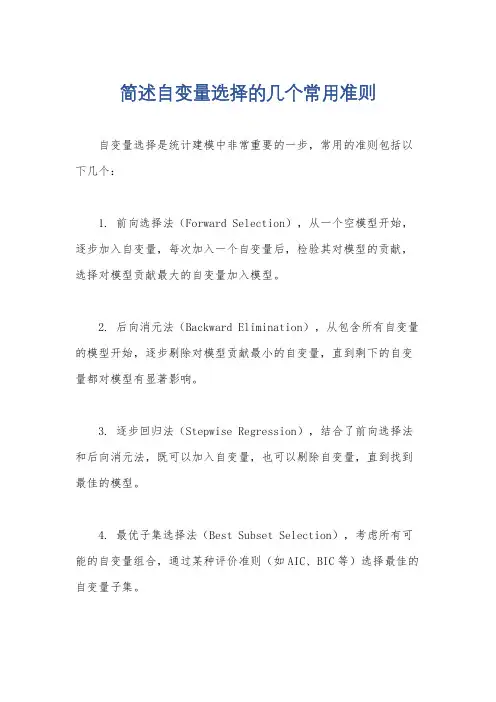 简述自变量选择的几个常用准则