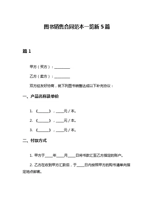 图书销售合同范本一览新5篇