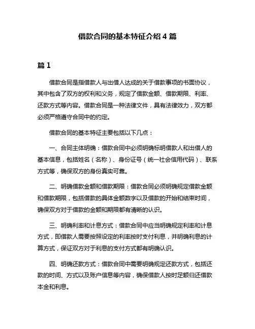 借款合同的基本特征介绍4篇