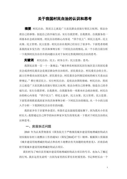 关于村民自治的认识和思考