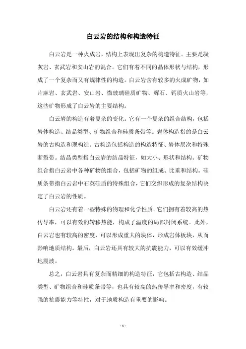 白云岩的结构和构造特征