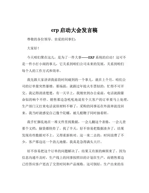 erp启动大会发言稿
