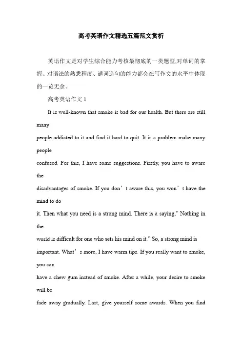 高考英语作文精选五篇范文赏析