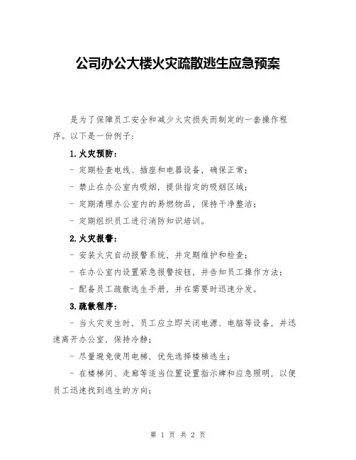 公司办公大楼火灾疏散逃生应急预案