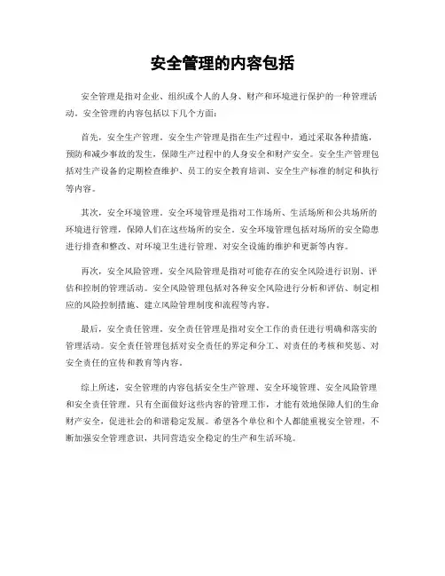 安全管理的内容包括