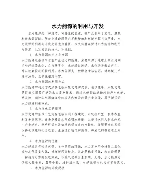 水力能源的利用与开发