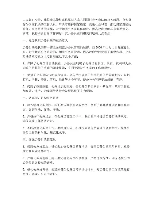 公务员法交流发言稿